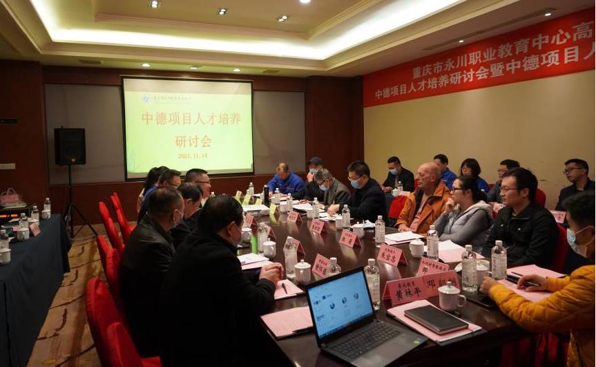 促交流，，享经验，，推成果·永川职教中心中德项目人才培养研讨会...
