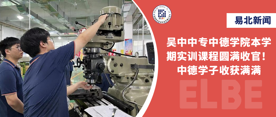 吴中中专中德学院本学期实训课程圆满收官！！中德学子收获满满