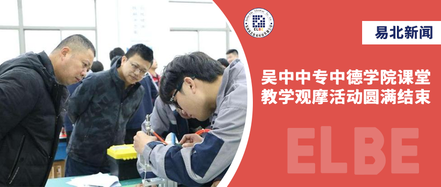 走进中德课堂，，，吴中中专中德学院课堂教学观摩活动圆满结束